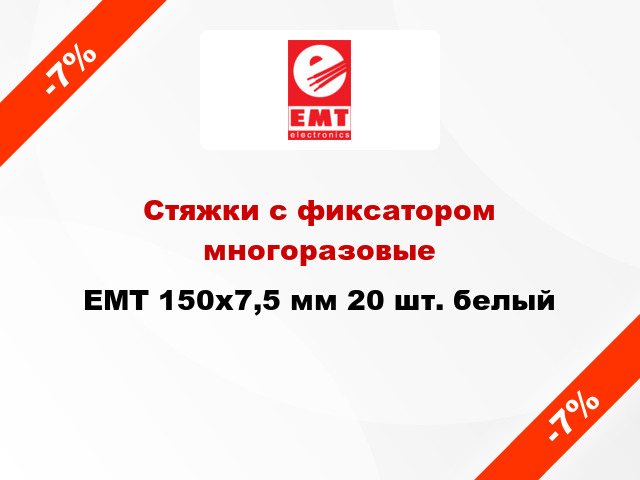 Стяжки с фиксатором многоразовые EMT 150х7,5 мм 20 шт. белый