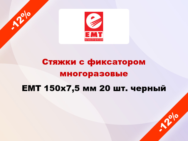 Стяжки с фиксатором многоразовые EMT 150х7,5 мм 20 шт. черный