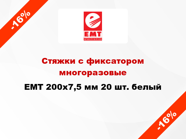 Стяжки с фиксатором многоразовые EMT 200х7,5 мм 20 шт. белый