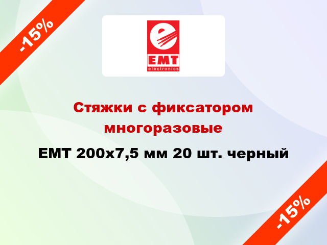 Стяжки с фиксатором многоразовые EMT 200х7,5 мм 20 шт. черный