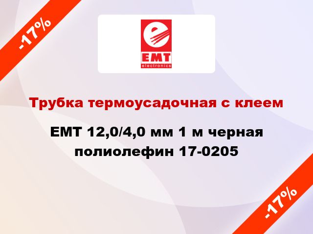 Трубка термоусадочная с клеем EMT 12,0/4,0 мм 1 м черная полиолефин 17-0205