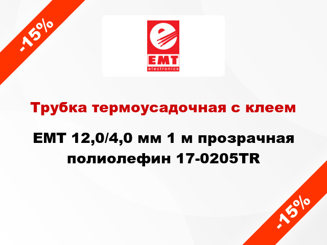 Трубка термоусадочная с клеем EMT 12,0/4,0 мм 1 м прозрачная полиолефин 17-0205TR