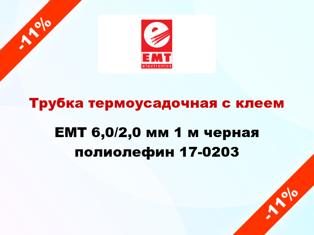 Трубка термоусадочная с клеем EMT 6,0/2,0 мм 1 м черная полиолефин 17-0203