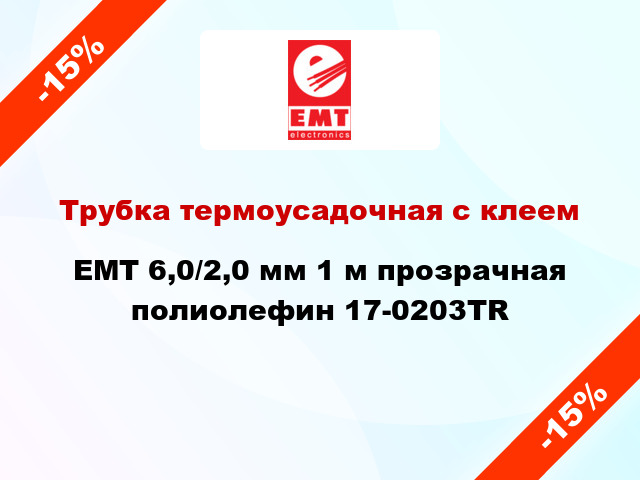 Трубка термоусадочная с клеем EMT 6,0/2,0 мм 1 м прозрачная полиолефин 17-0203TR