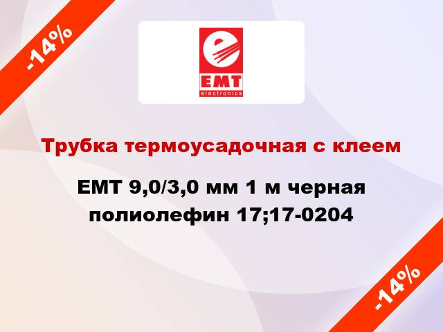 Трубка термоусадочная с клеем EMT 9,0/3,0 мм 1 м черная полиолефин 17;17-0204