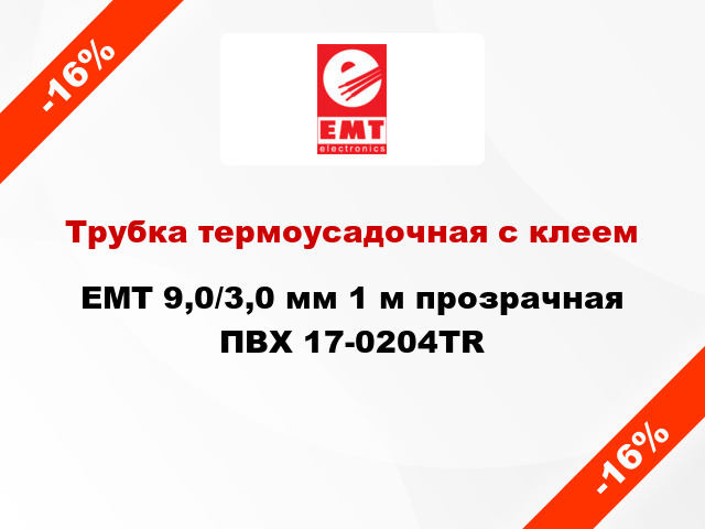 Трубка термоусадочная с клеем EMT 9,0/3,0 мм 1 м прозрачная ПВХ 17-0204TR