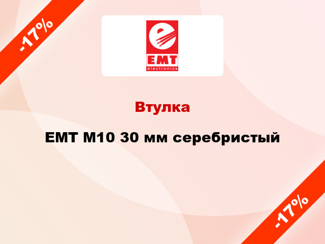 Втулка EMT М10 30 мм серебристый