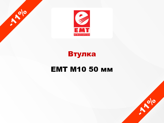 Втулка EMT М10 50 мм