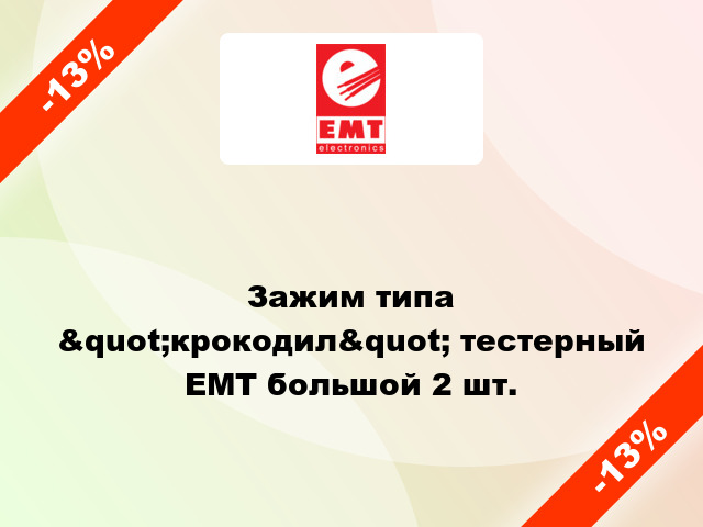 Зажим типа &quot;крокодил&quot; тестерный EMT большой 2 шт.