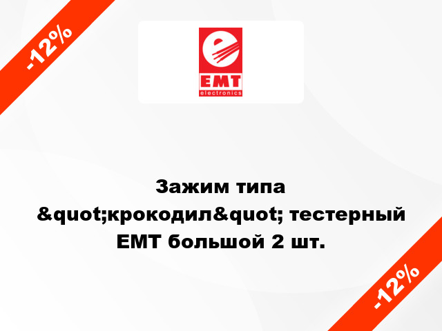 Зажим типа &quot;крокодил&quot; тестерный EMT большой 2 шт.