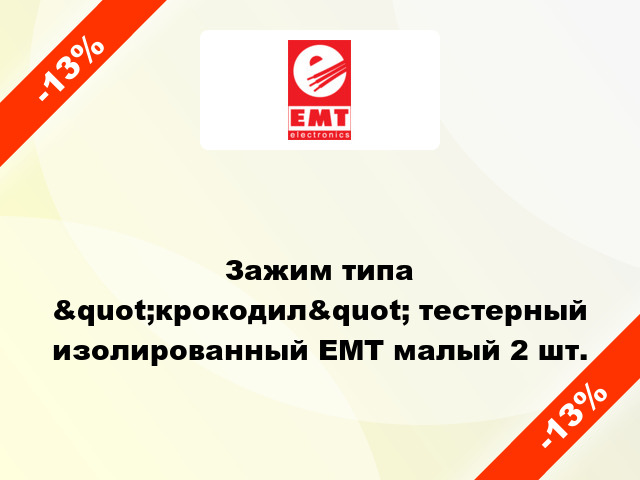 Зажим типа &quot;крокодил&quot; тестерный изолированный EMT малый 2 шт.