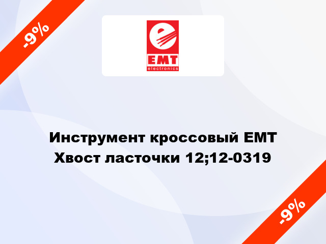 Инструмент кроссовый ЕМТ  Хвост ласточки 12;12-0319