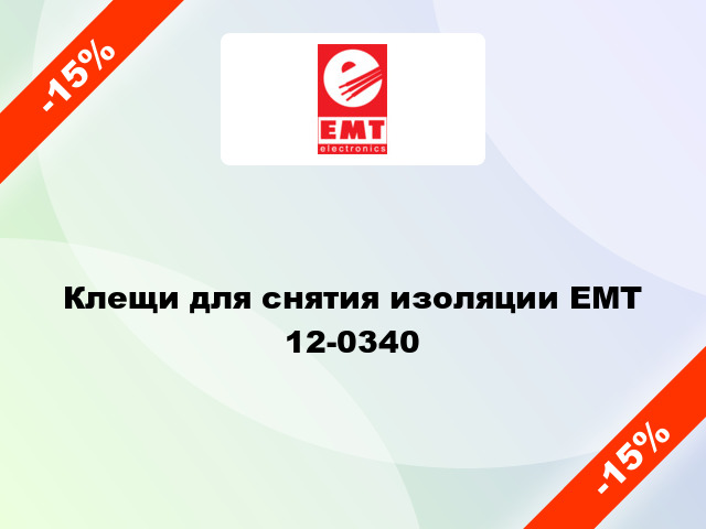 Клещи для снятия изоляции ЕМТ 12-0340