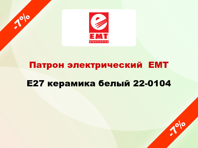 Патрон электрический  ЕМТ E27 керамика белый 22-0104