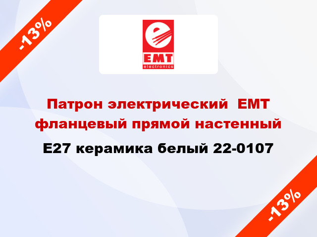 Патрон электрический  ЕМТ фланцевый прямой настенный E27 керамика белый 22-0107