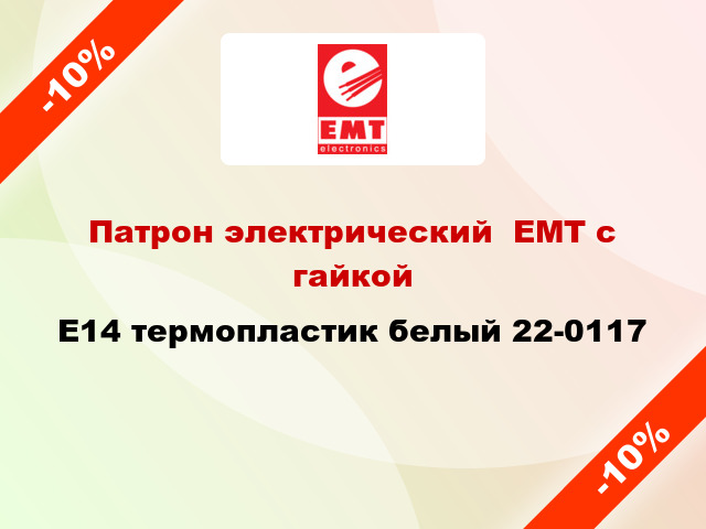 Патрон электрический  ЕМТ с гайкой E14 термопластик белый 22-0117