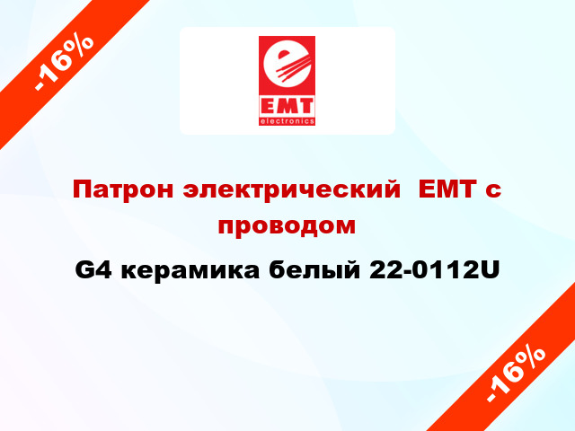 Патрон электрический  ЕМТ с проводом G4 керамика белый 22-0112U