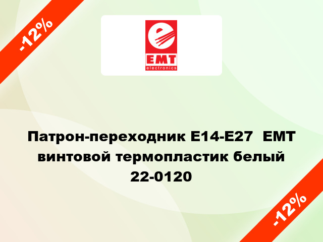 Патрон-переходник E14-E27  ЕМТ винтовой термопластик белый 22-0120