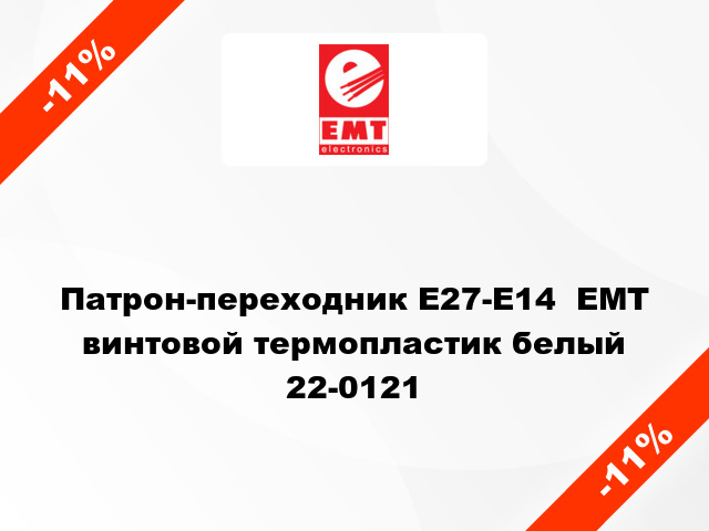 Патрон-переходник E27-E14  ЕМТ винтовой термопластик белый 22-0121