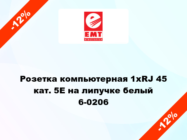 Розетка компьютерная 1xRJ 45 кат. 5E на липучке белый 6-0206