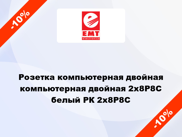 Розетка компьютерная двойная компьютерная двойная 2х8P8C белый РК 2х8Р8С