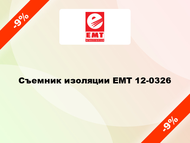 Съемник изоляции ЕМТ 12-0326