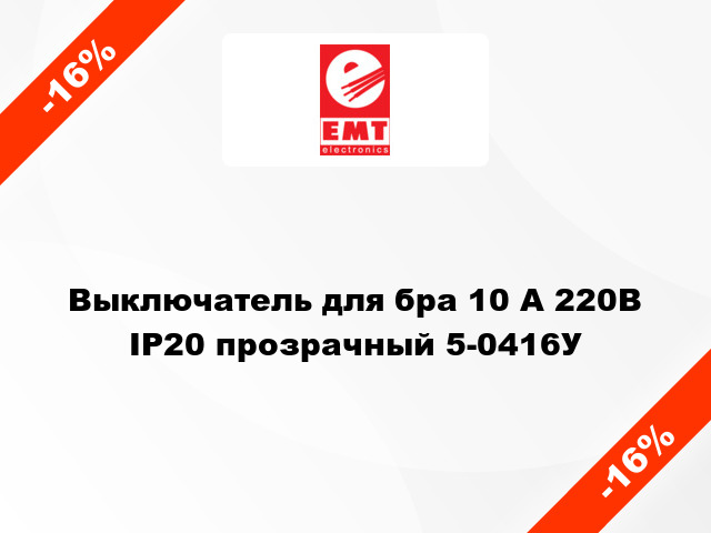 Выключатель для бра 10 А 220В IP20 прозрачный 5-0416У