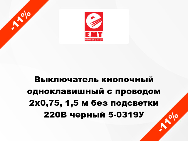 Выключатель кнопочный одноклавишный с проводом 2x0,75, 1,5 м без подсветки 220В черный 5-0319У