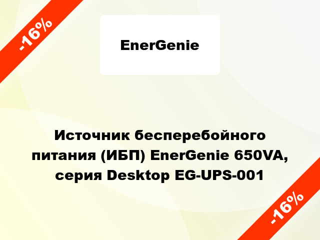 Источник бесперебойного питания (ИБП) EnerGenie 650VA, серия Desktop EG-UPS-001