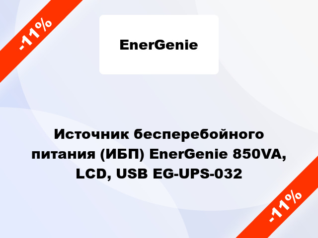 Источник бесперебойного питания (ИБП) EnerGenie 850VA, LCD, USB EG-UPS-032
