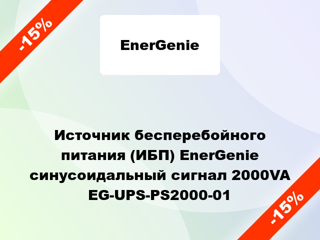 Источник бесперебойного питания (ИБП) EnerGenie синусоидальный сигнал 2000VA EG-UPS-PS2000-01