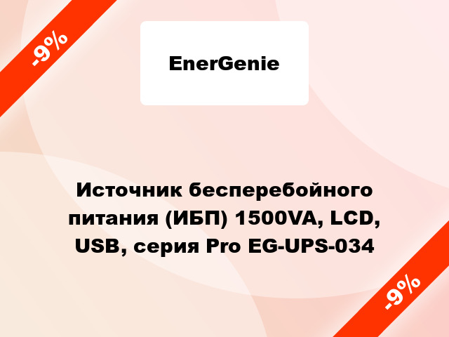 Источник бесперебойного питания (ИБП) 1500VA, LCD, USB, серия Pro EG-UPS-034