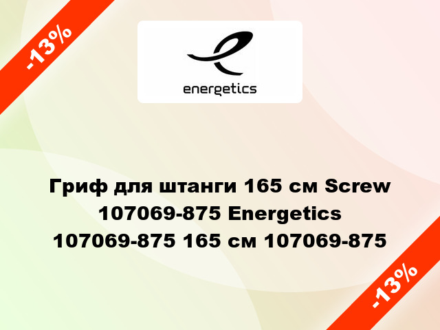 Гриф для штанги 165 см Screw 107069-875 Energetics 107069-875 165 см 107069-875