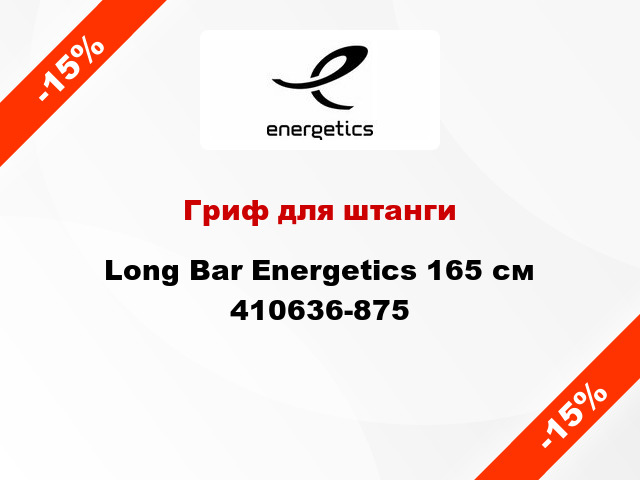 Гриф для штанги Long Bar Energetics 165 см 410636-875