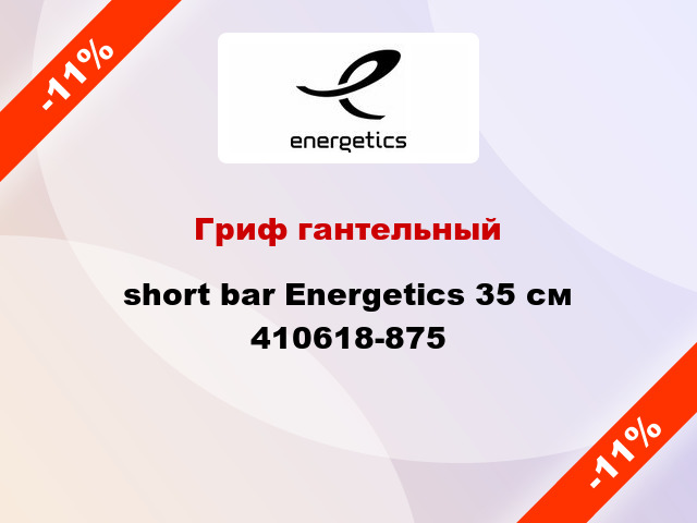 Гриф гантельный short bar Energetics 35 см 410618-875
