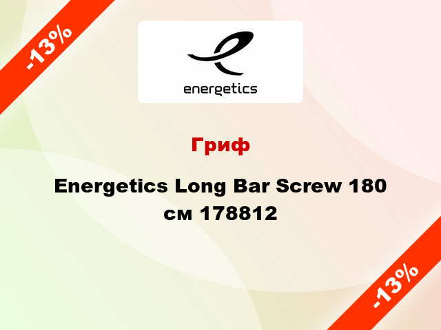 Гриф Energetics Long Bar Screw 180 см 178812