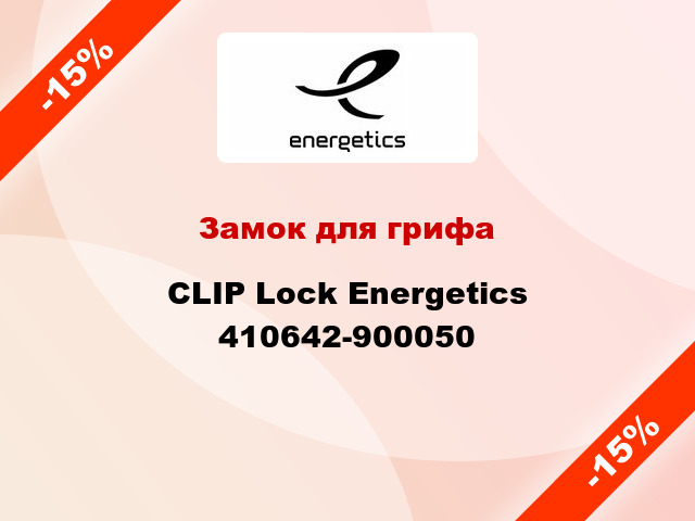 Замок для грифа CLIP Lock Energetics 410642-900050