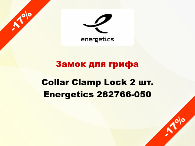 Замок для грифа Collar Clamp Lock 2 шт. Energetics 282766-050