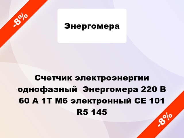 Счетчик электроэнергии однофазный  Энергомера 220 В 60 А 1Т M6 электронный СЕ 101 R5 145