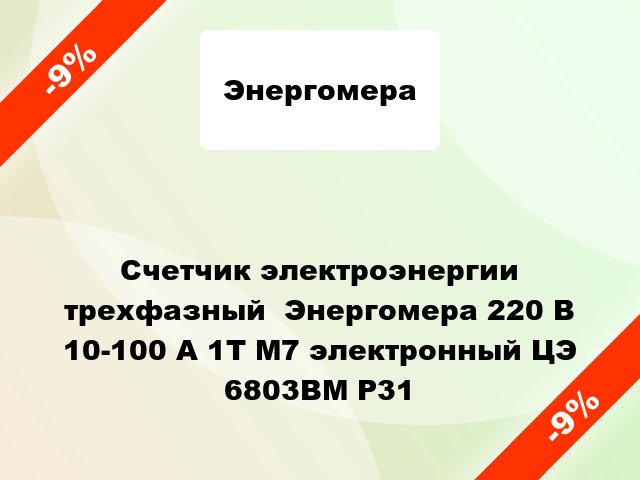 Счетчик электроэнергии трехфазный  Энергомера 220 В 10-100 А 1Т М7 электронный ЦЭ 6803ВМ Р31