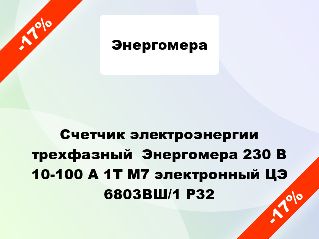 Счетчик электроэнергии трехфазный  Энергомера 230 В 10-100 А 1Т М7 электронный ЦЭ 6803ВШ/1 Р32