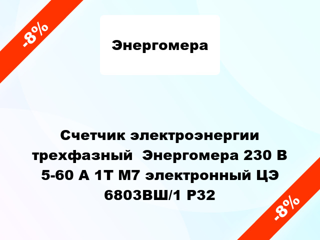 Счетчик электроэнергии трехфазный  Энергомера 230 В 5-60 А 1Т М7 электронный ЦЭ 6803ВШ/1 Р32