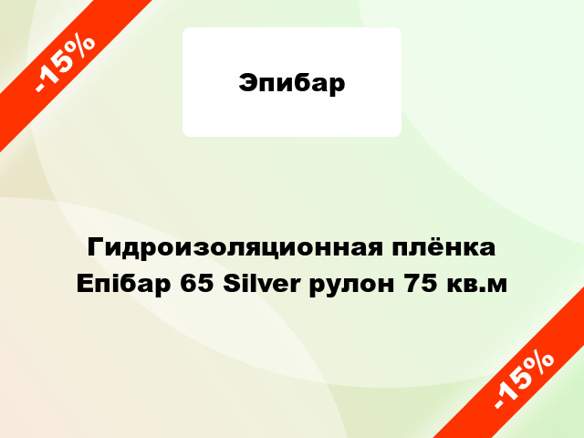 Гидроизоляционная плёнка Епібар 65 Silver рулон 75 кв.м
