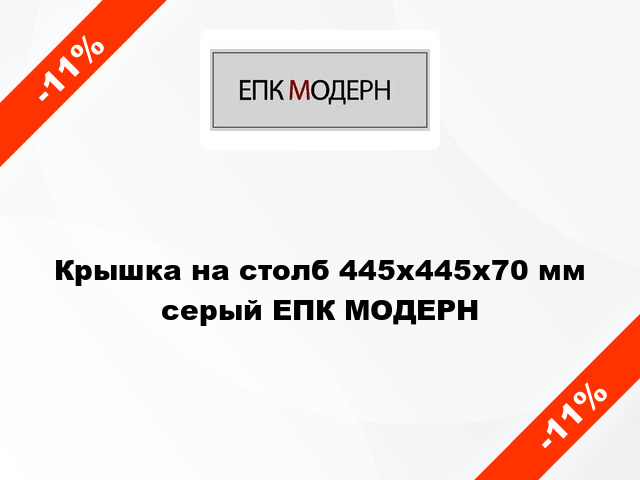 Крышка на столб 445x445x70 мм серый ЕПК МОДЕРН