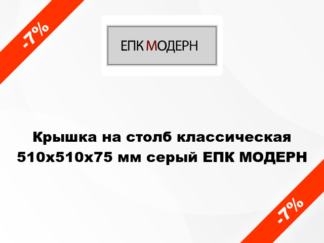 Крышка на столб классическая 510x510x75 мм серый ЕПК МОДЕРН