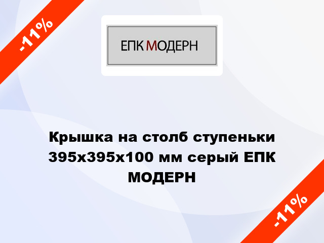 Крышка на столб ступеньки 395x395x100 мм серый ЕПК МОДЕРН