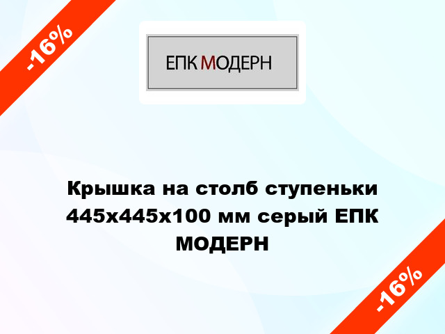 Крышка на столб ступеньки 445x445x100 мм серый ЕПК МОДЕРН