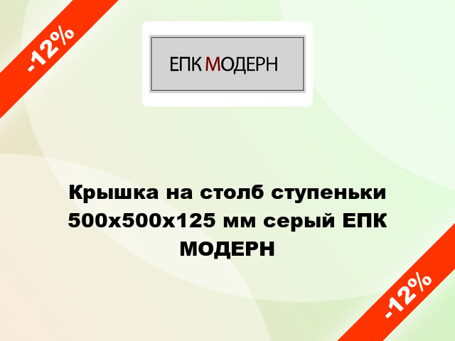 Крышка на столб ступеньки 500x500x125 мм серый ЕПК МОДЕРН