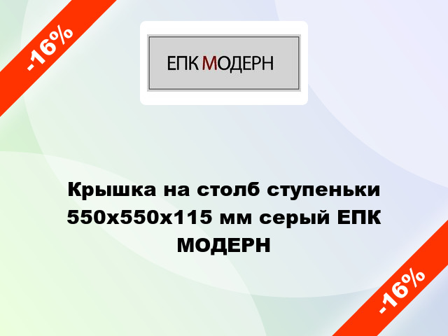 Крышка на столб ступеньки 550x550x115 мм серый ЕПК МОДЕРН