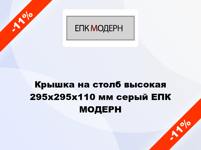 Крышка на столб высокая 295x295x110 мм серый ЕПК МОДЕРН